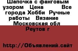 Шапочка с фанговым узором › Цена ­ 650 - Все города Хобби. Ручные работы » Вязание   . Московская обл.,Реутов г.